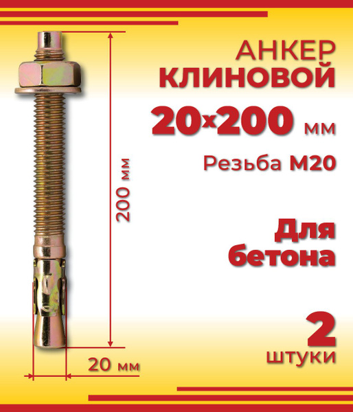 Анкер клиновой 20 х 200 мм, 2 шт купить на OZON по низкой цене (1694925494)