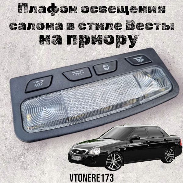 Плафон освещения салона (передний) для Лада Приора люкс (черный) в ...