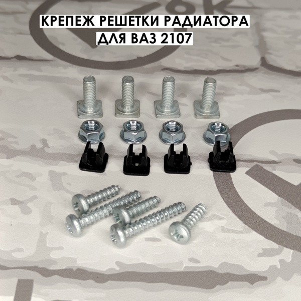 Болты для крепления решетки радиатора ВАЗ 2107 купить по низкой цене в ...
