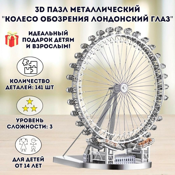 3D пазл металлический "Колесо обозрения Лондонский глаз" Luxury Gift ...