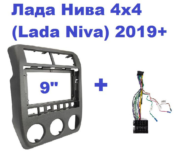 Рамка переходная для автомагнитолы 9" дюймов в Лада Нива 4х4 (Lada Niva ...
