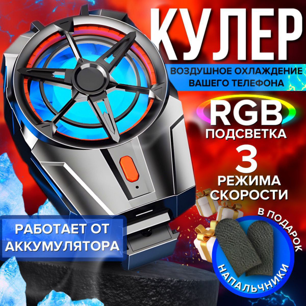 Кулер для телефона охлаждение смартфона для игр pubg, портативный ...