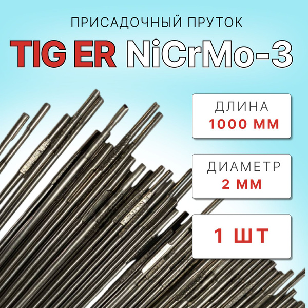 TIG ER NiCrMo-3 Ф 2 мм (1 шт) Присадочный пруток по чугуну купить на ...