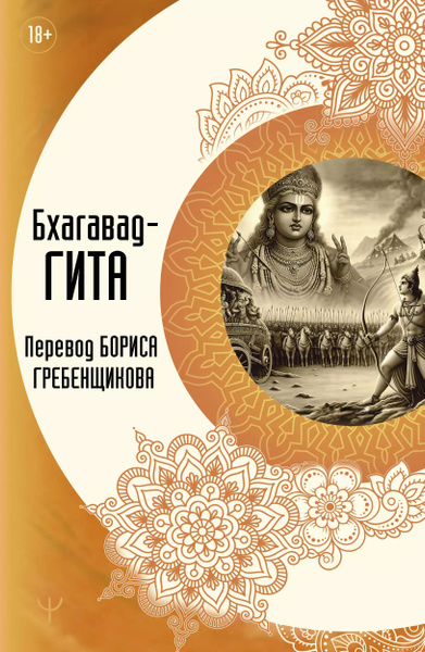 Бхагавад-гита. Перевод Бориса Гребенщикова купить на OZON по низкой ...