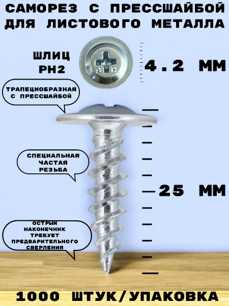 Саморез HIMTEXfix 4,2x25 мм с прессшайбой с острым концом для тонких ...