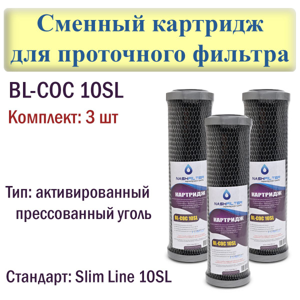 Фильтр для воды, прессованный кокосовый уголь BLCOC 10SL комплект 3шт ...