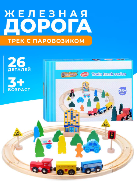 Железная дорога деревянная трек с паровозиком - купить с доставкой по ...