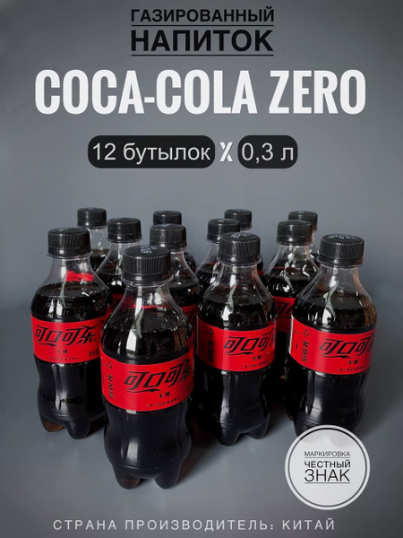 Газированный напиток Кока-Кола Зеро, без сахара (Coca-Cola Zero), 12 ...