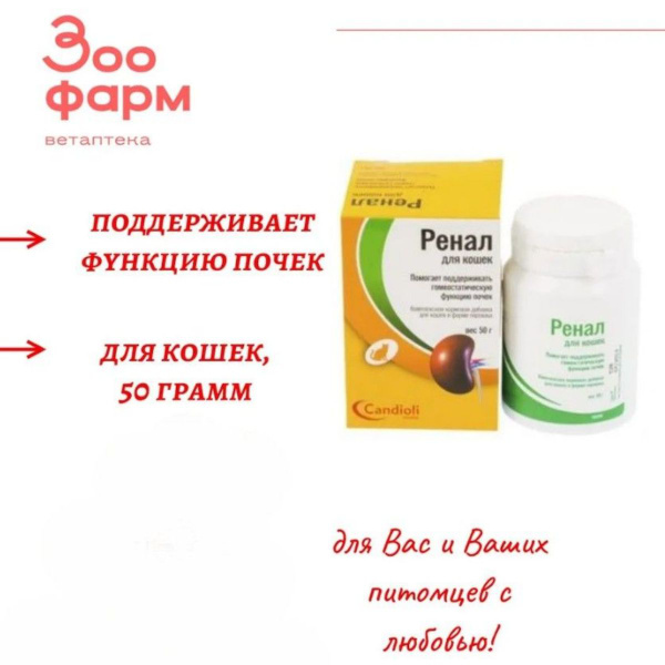 Ренал для кошек, 50 г - купить с доставкой по выгодным ценам в интернет ...