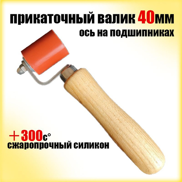 Валик прикаточный 40 мм силиконовый высокотемпературный / Ролик ...