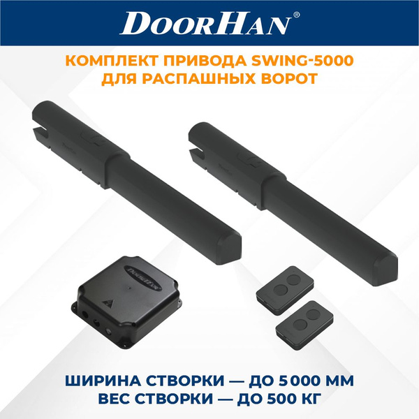 Привод для распашных ворот DoorHan SWING-5000PRO 2 шт. в комплекте с ...