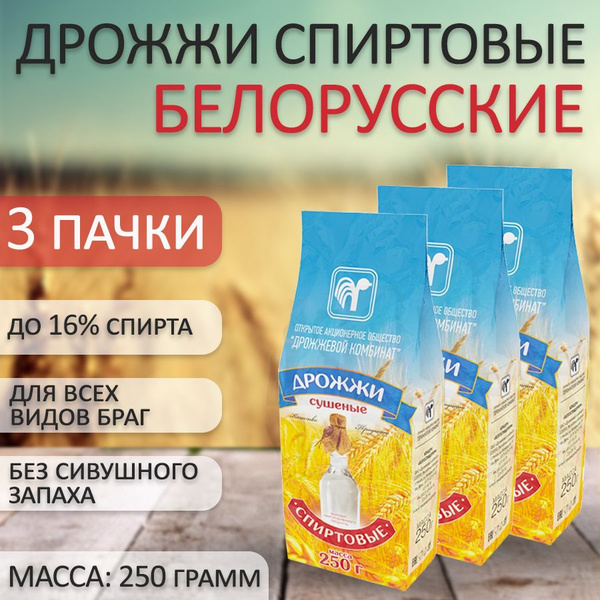 Спиртовые дрожжи Белорусские 250 грамм 3 штуки - купить с доставкой по ...