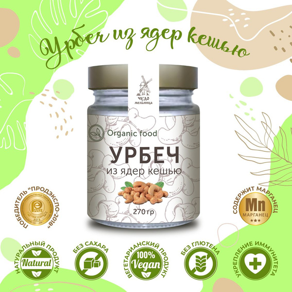 Урбеч из ядер кешью 270г, без сахара и добавок, Чудо мельница купить на ...