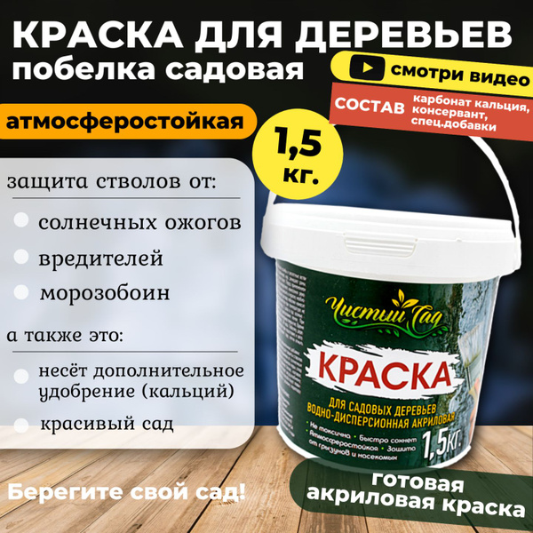Краска для деревьев садовых акриловая, 1,5 кг. - купить с доставкой по ...