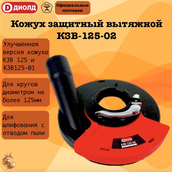 Кожух защитный вытяжной ДИОЛД КЗВ-125-02 (КЗВ-125), 125 мм, для ...