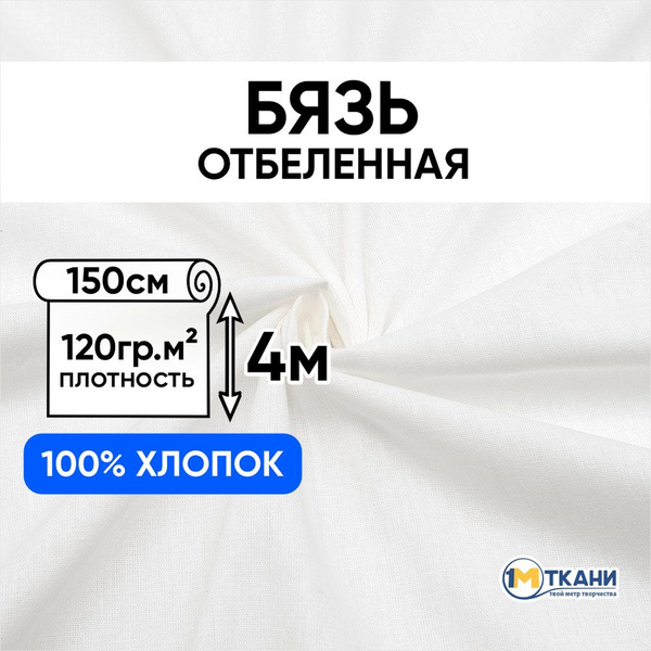Ткань белая Бязь отбеленная 120 гр/м2, отрез 150х400 см, макетная ткань ...