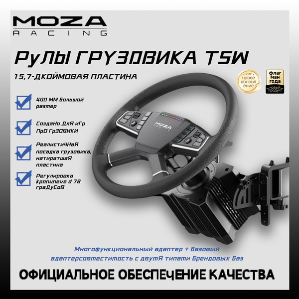 Руль для грузовика Moza TSW (15,7 дюйма)+настольная подставка - купить ...