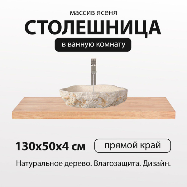 Столешница для раковины в ванную под тумбу, в саунузел из дерева ...