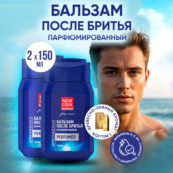 NEW CODE Бальзам после бритья парфюмированный, увлажняющий 2 шт x150 мл ...