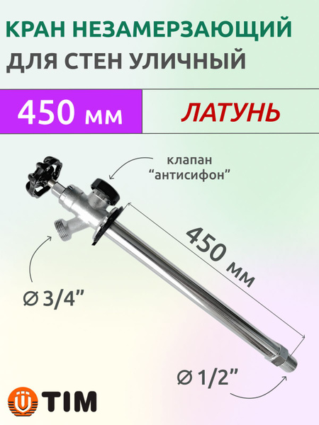 Кран незамерзающий водоразборный уличный, 450 мм - купить с доставкой ...