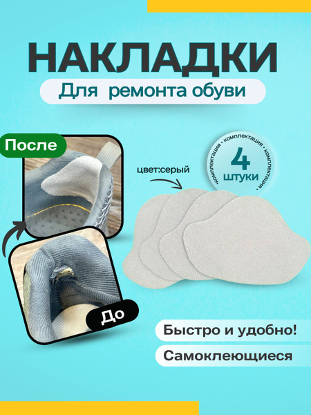 Накладки для ремонта задников обуви самоклеящиеся / запяточник от ...