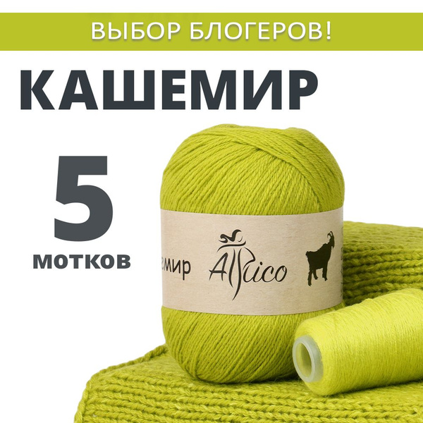 Пряжа для вязания "Кашемир", 5 шт. в упаковке. Основной цвет: зеленый ...