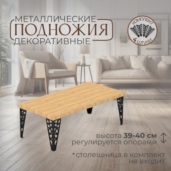 Ножки для журнального столика лофт универсальные металлические черные 4 ...