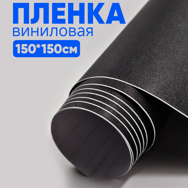 Пленка виниловая - 150 х 150 см., Матовая Текстурная Черная, для авто и ...
