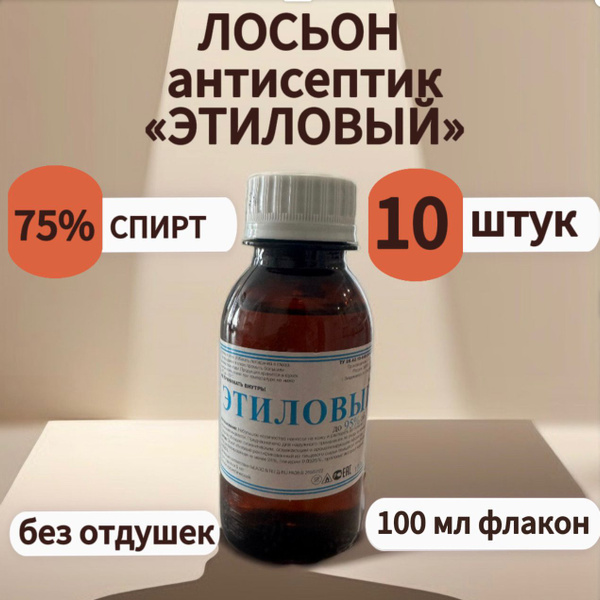 Лосьон антисептический "Этиловый", набор 10 штук купить на OZON по ...