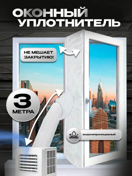 Оконный уплотнитель для мобильного кондиционера 3 метра - купить с ...