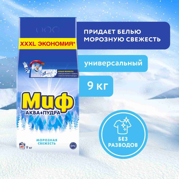 Порошок стиральный автомат Миф Морозная Cвежесть, 60 стирок, 9 кг ...