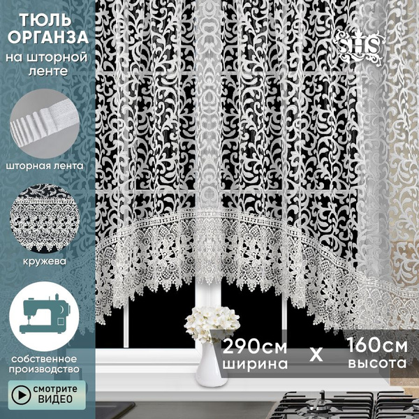Тюль арка для кухни короткая SAFINA HOME вензель белый высота 160 см ...
