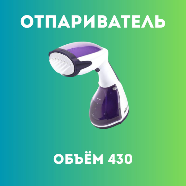 Отпариватель ручной 430 мл купить по низкой цене: отзывы, фото ...