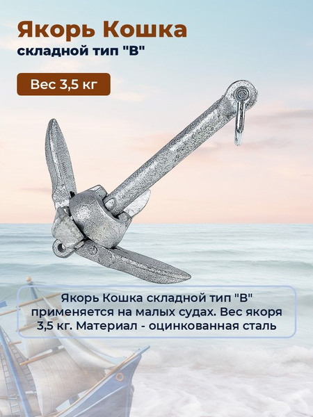 Якорь-кошка гальванизированный для лодки, тип В, 3,5 кг купить на OZON ...