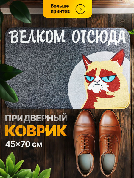 Коврик придверный Мой коврик Котики, 70х купить c доставкой на OZON по ...