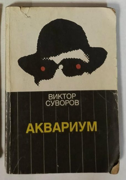 Аквариум | Суворов Виктор купить на OZON по низкой цене (1699598202)