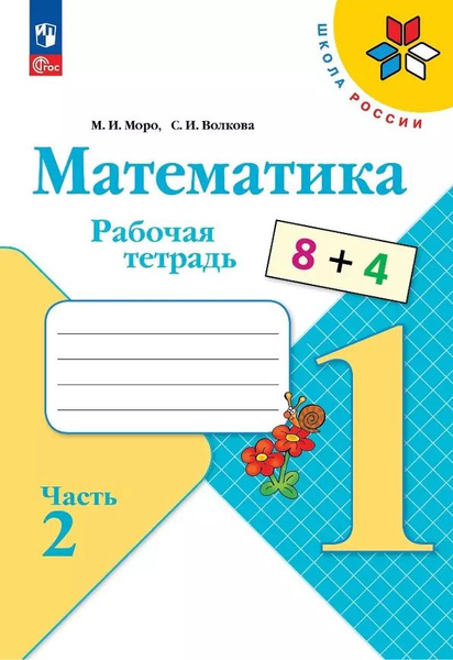 Моро М. И., Волкова С. И. Математика 1 класс Рабочая тетрадь В 2-х ...
