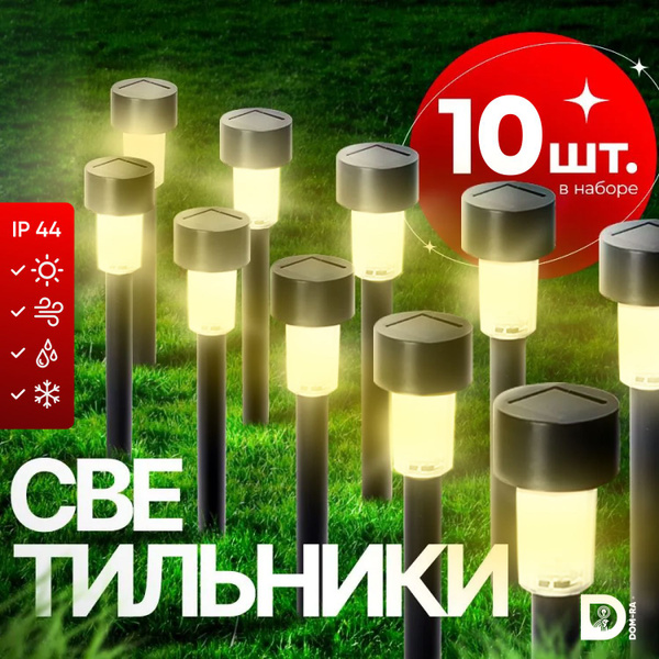 Светильники уличные на солнечных батареях, фонари садовые, черный 10 шт ...