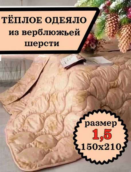 Одеяло Одеяла подушки1, 150x210, Всесезонное, с наполнителем Верблюжья ...