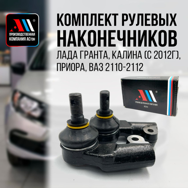 Рулевые наконечники Приора, Ваз 2110-3414100 АС - АСтон арт. AS0244 ...