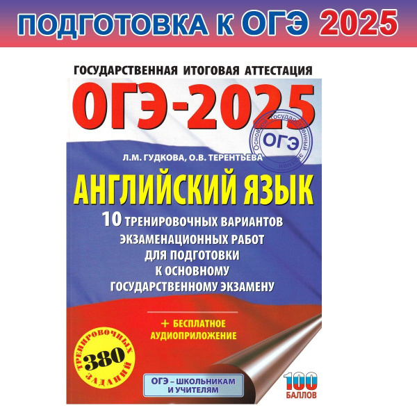 ОГЭ-2025. Английский язык. 10 тренировочных вариантов экзаменационных ...