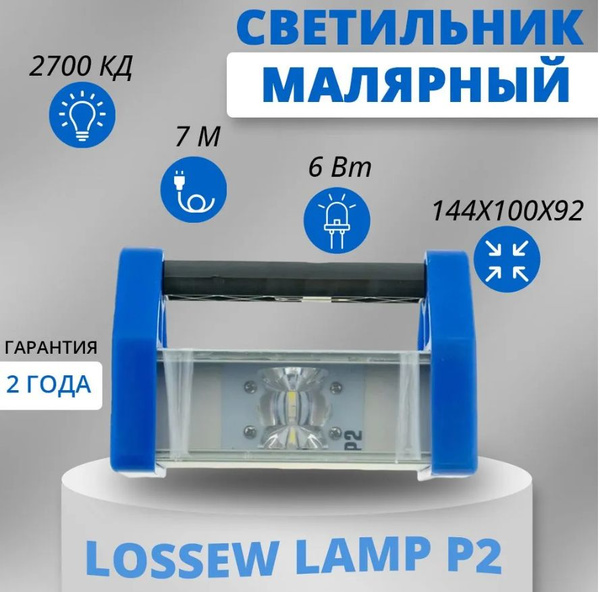 Лампа Lossew 2, 6 Вт, 600 лм/малярная лампа - купить с доставкой по ...