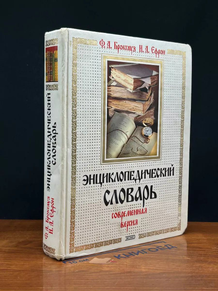 Энциклопедический словарь. Современная версия - купить с доставкой по ...