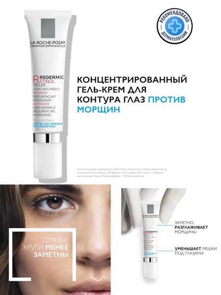 La Roche-Posay Redermic Retinol Yeux Интенсивный концентрированный крем ...