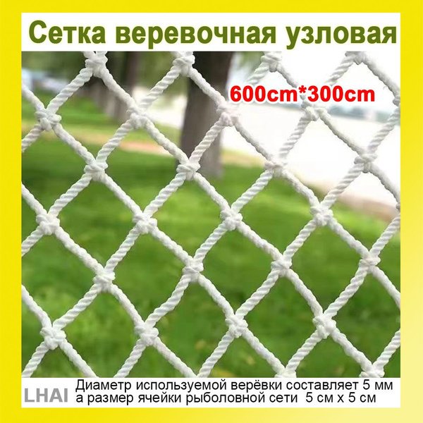 Сетка веревочная узловая 3mx6m ширина заградительная защитная ...