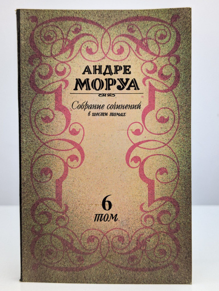 Андре Моруа. Собрание сочинений в 6 томах. Том 6 - купить с доставкой ...
