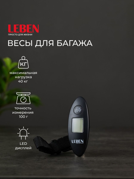 Весы для багажа электронные LEBEN, максимальная нагрузка до 40 кг ...
