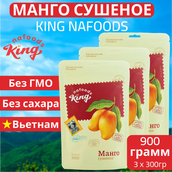 Манго сушеное "King" 100% натуральное 900гр, упаковка - 3шт по 300 ...