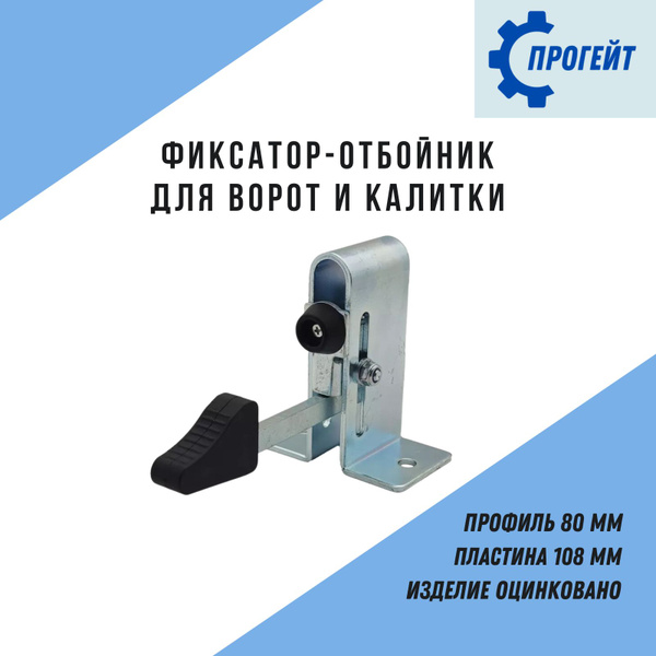 Фиксатор-отбойник для ворот и калитки купить на OZON по низкой цене ...