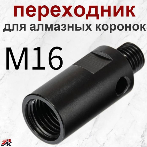 Адаптер переходник с М16 для коронок алмазного бурения,1 штука, металл ...
